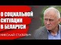 О социальной ситуации в Беларуси