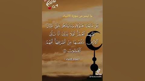 تلاوة عطرة من سورة الأنبياء بصوت القارئ الشيخ يحيى رشاد من صلاة التراويح #quran #tiktok #telawat