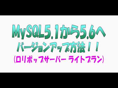 【保存版】ロリポップサーバーMySQL5.1から5.6へバージョンアップする解決方法！！