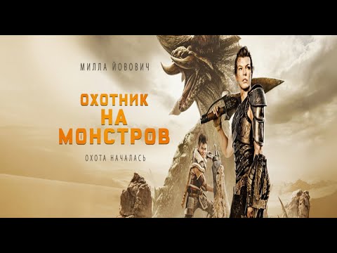 Фантастика  "ОХОТНИКИ  НА  МОНСТРОВ" Приключения.
