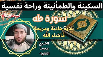 تلاوة ممتعة رائعة  سكينة وطمأنينة راحة نفسية تامة سورة طه الشيخ محمد الفقيه