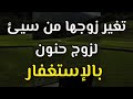 قصة أخت يعاملها زوجها معاملة سيئة وشافت العجب بعد لزوم الإستغفار قصة أخت يعاملها زوجها معاملة سيئة وشافت العجب بعد لزوم الإستغفار
