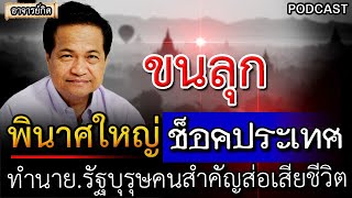 ขนลุก คำทำนาย พินาศใหญ่ อาจารย์ภิญโญ ทำนายดวงบุคคลสำคัญของชาติ l คำทำนาย หมอปลาย #พระธุดงค์ #ของขลัง