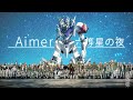 【最終回MAD】機動戦士ガンダム 鉄血のオルフェンズ 「六等星の夜（Aimer）」最終回から3年… Gundam IRON BLOODED ORPHANS AMV