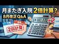 【医療事務向け】7月入院・8月退院の高額療養費は2回計算｜8月改正の窓口実務Q&A