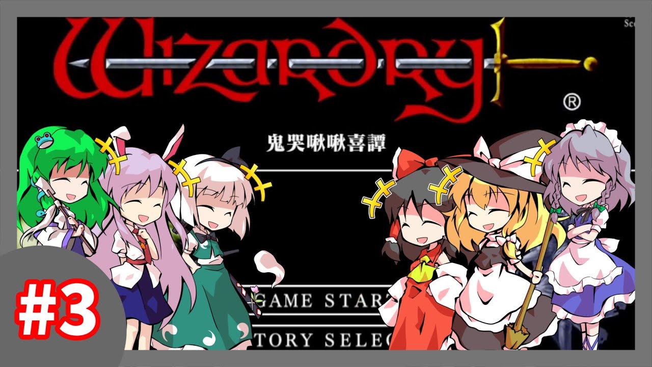 【ウィザードリィ外伝 五つの試練】東方自機組と一緒に鬼哭啾啾喜譚【パート3】【終】【ゆっくり実況】 【ウィザードリィ外伝 五つの試練】東方自機組と一緒に鬼哭啾啾喜譚【パート3】【終】【ゆっくり実況】