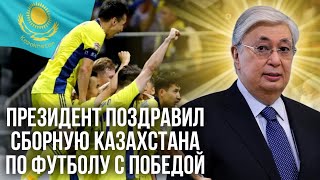 Президент поздравил сборную Казахстана по футболу с победой | каштанов реакция