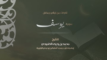 سورة يوسف | الشيخ محمد الطميحي