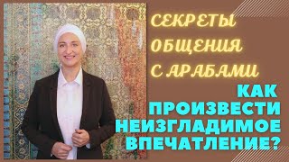 Урок 1. Секреты общения с арабами. Как произвести достойное впечатление?