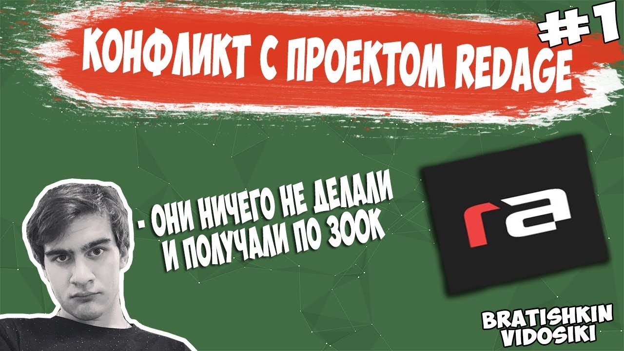 КОНФЛИКТ REDAGE GTA 5 RP И БРАТИШКИНА #1 // ИСТОРИЯ СОЗДАНИЯ REDAGE ГТА 5 РП  / НАЧАЛО КОНФЛИКТА
