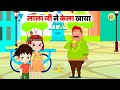 लाला जी ने केला खाया | Lala Ji Ne Kela Khaya | Gori Rhymes For Children