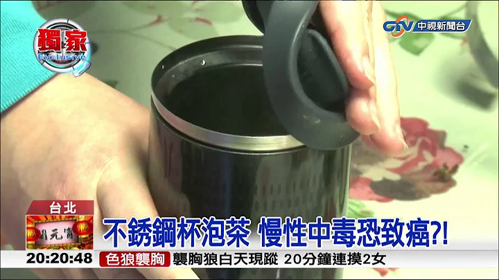 【中視新聞】不銹鋼杯泡茶 慢性中毒恐致癌?! 20150305 - 天天要聞