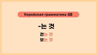 Корейская грамматика 48. -는 것