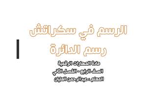 7- رسم الدائرة في سكراتش screenshot 4