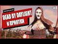 НОВАЯ DEAD BY DAYLIGHT С ПРЯТКАМИ ● Propnight #1 ● ПРОПХАНТ ● ПРОПНАЙТ ПЕРВЫЙ ВЗГЛЯД