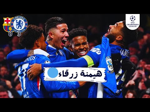 تشيلسي يمتع و يقنع أمام برشلونة كيف هيمن ماريسكا على فليك