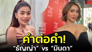 “ธัญญ่า” vs “มินดา” คำต่อคำ! เรื่อง “อ๊อฟ ศุภณัฐ”