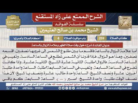 259شرح دخول وقت صلاة الظهر وعلامة..📔 الشرح الممتع على زاد المستقنع - ابن عثيمين - مشروع كبار العلماء