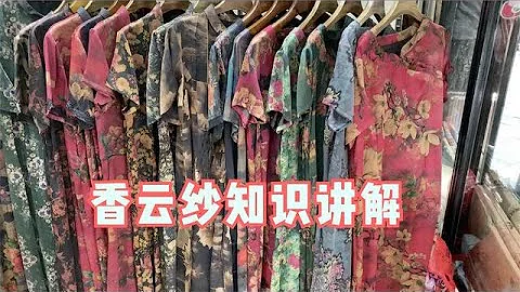 如何識別真假香雲紗，常見香雲紗面料品質鑒別，莨紗莨綢有何不同 - 天天要聞
