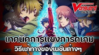 Cardfight!! Vanguard overDress | เทคนิคการแข่งการ์ดเกม และวิธีแก้ทางเนชั่นต่างๆ