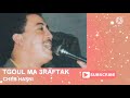  3 3 تكول ماعرفتك ماعرفتيني   حسني