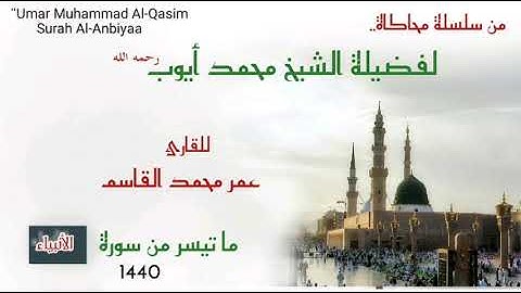سورة الأنبياء [37-26] عمر محمد القاسم