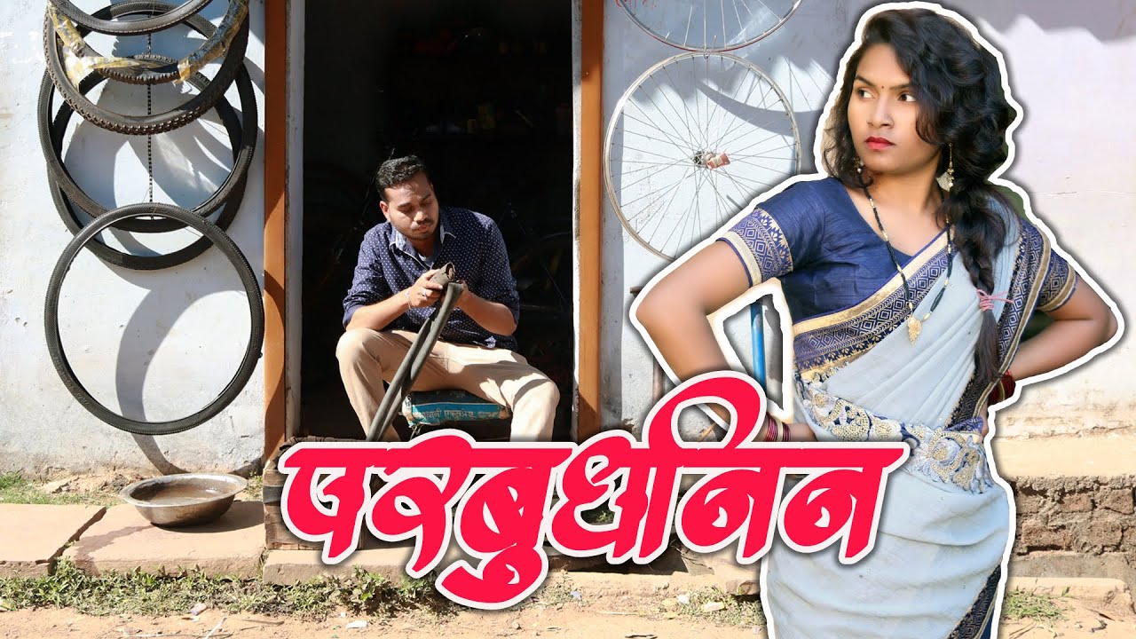 परबुधनिन | Parbudhnin | CG Comedy | Anand Manikpuri