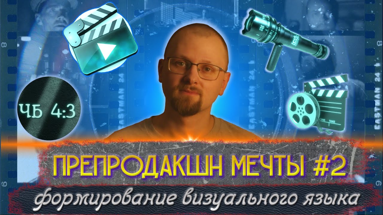 "Препродакшн мечты". Формирование визуального языка фильма - YouTube