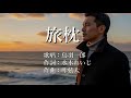 旅枕 鳥羽一郎さんの歌唱です