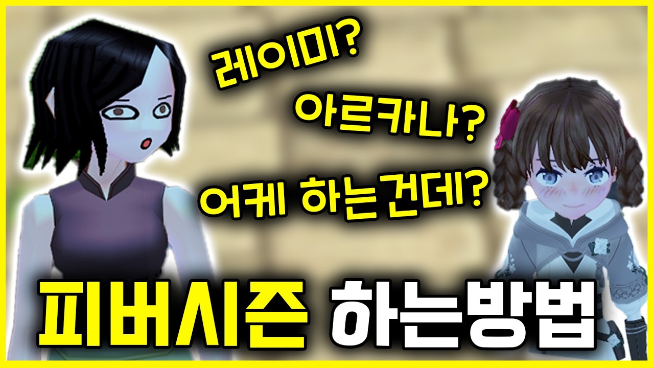 마비노기 복귀? 뉴비? 이거 보고 그대로 따라만 하세요 | 피버시즌 하는방법