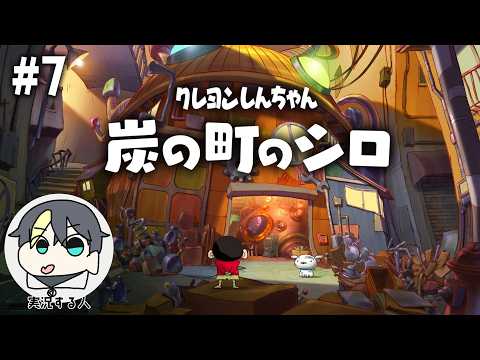 #7【クレヨンしんちゃん『炭の町のシロ』】なつやすみを満喫したり不思議な町に行ったり【 #なまう 】