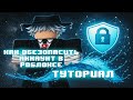 Как защитить аккаунт РБ от взлома? 🔒||Смотри, если хотите чтобы ваш аккаунт не украли!🚫||