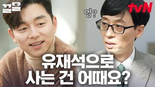 질문을 질문으로 받는 게 어딨유?😂 공유가 공유하고픈 유재석이 유재석으로 사는 삶🤗 | 유퀴즈온더블럭