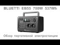 BLUETTI EB55 700W 537Wh испытания портативной электростанции