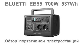 BLUETTI EB55 700W 537Wh испытания портативной электростанции