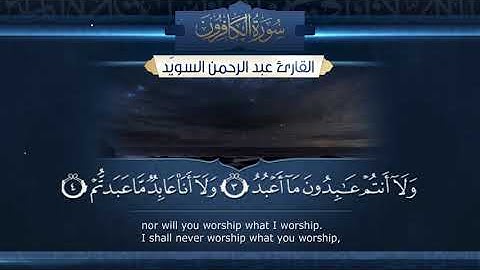 سورة الكافرون  || القارئ عبد الرحمن السويّد # ١٤٤٠هـ Surah AlKafirun _ Abdulrahman alswaiyd