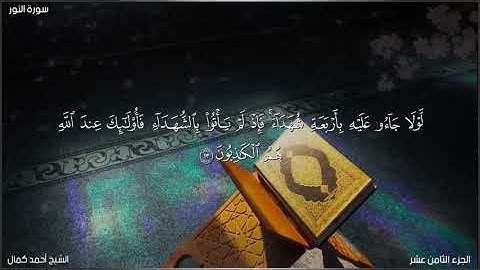 آيات حادثة الإفك ..من سورة النور