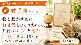 射手座・いて座】2026年8月｜物を別の場所へ移すだけ…出口を決める