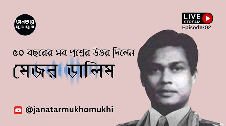 ৫০ বছরের সব প্রশ্নের মুখোমুখি বীর মুক্তিযোদ্ধা মেজর ডালিম #eliashossain #মেজর_ডালিম