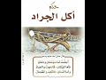 اكل الجراد 