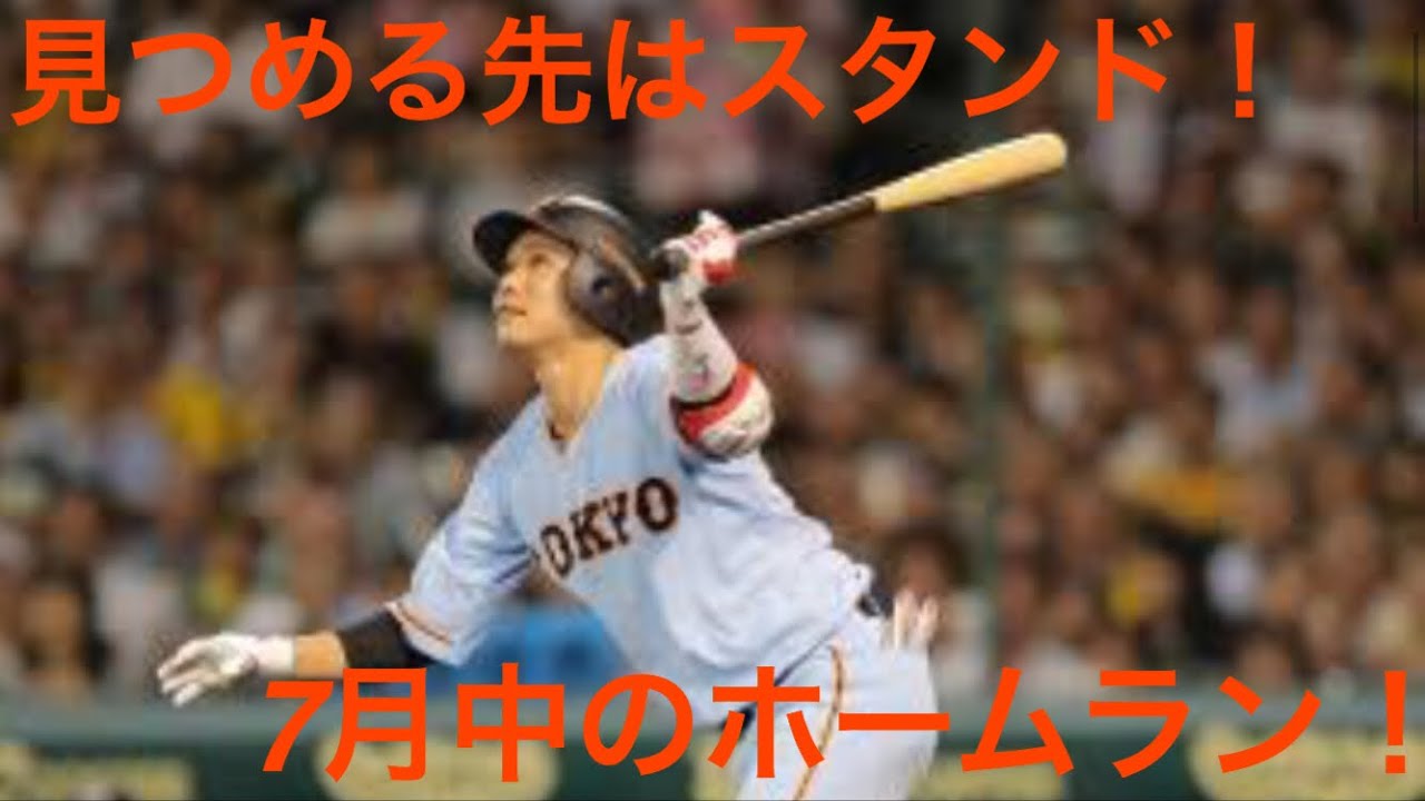 ジャイアンツ7月中のホームラン！！