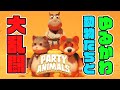 【泥沼】可愛い動物が無言で殴り合うゲームwww【Party Animals】