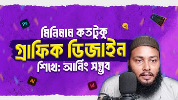 মিনিমাম কতটুকু গ্রাফিক ডিজাইন শিখে আর্নিং সম্ভব | নিশ নিয়ে কথা বার্তা | Journey with Zubairr