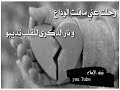 انشوده رحلت عني ما قلت وداعا اجمل حالات واتس اب