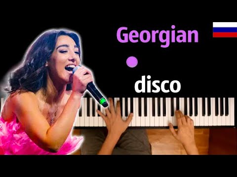 Georgian Disco Караоке | Piano_Karaoke Ноты x Midi