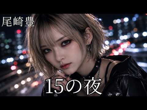 15の夜 / 尾崎豊 ギャル達がバンド組んでハイトーンアレンジしました【AIGirls Rock Band  Cover】