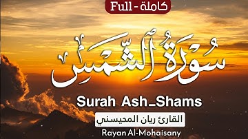 أرح مسامعك 🎧😴 بتلاوة عطرة || سورة الشمس كاملة || بصوت القارئ ريان المحيسني