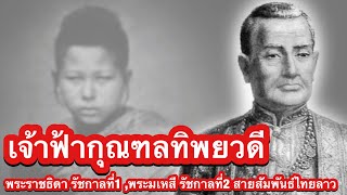 เจ้าฟ้ากุณฑลทิพยวดี สายสัมพันธ์ไทยลาว พระราชธิดา รัชกาลที่1 และเจ้าจอมมารดาทองสุก พระมเหสี รัชกาลที่