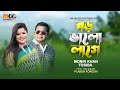 বড় ভালো লাগে ।  Boro Valo Lage । Monir Khan & Tosiba । New Bangla Romantic Song । This Eid Song 2023