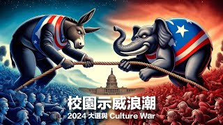 校園示威浪潮  2024年大選與 Culture War